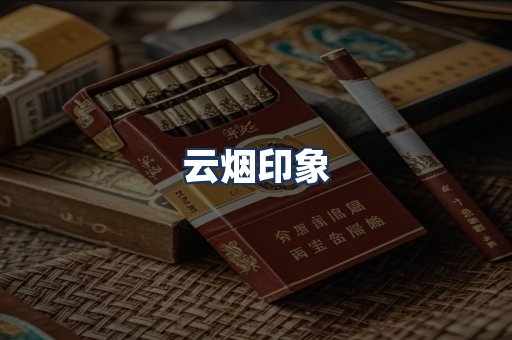云烟